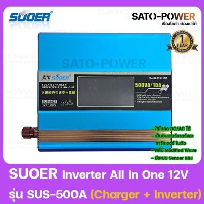 SUOER Inverter All in one 12V รุ่น SUS-500A (Charger + Inverter)