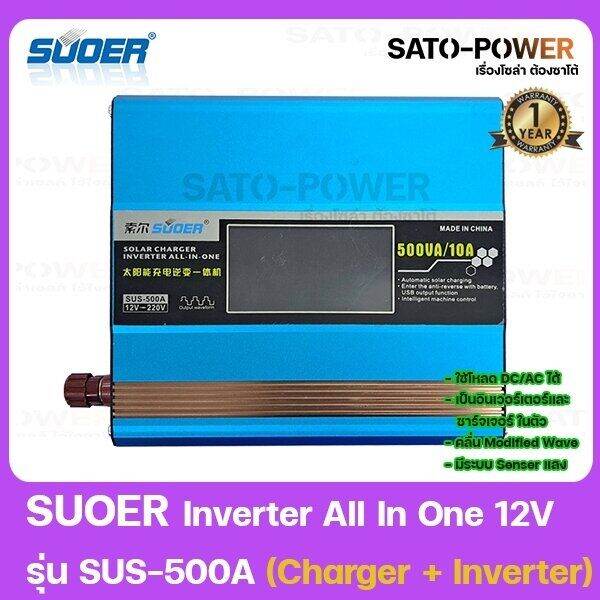 suoer-inverter-all-in-one-12v-รุ่น-sus-500a-charger-inverter