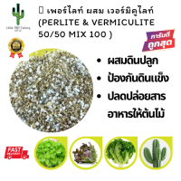 Perlite &amp; Vermiculite 50/50 mix  3 lite