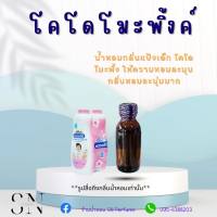 หัวเชื้อน้ำหอมแท้ไม่ผสมแอลกอฮอ กลิ่นโคโดโมะพิ้งค์ ขวดละ100บาท ขนาด30มิล