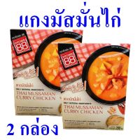 แกงมัสมั่น อาหารสำเร็จรูป Mussaman Curry แกงมัสมั่นไก่ อาหารพร้อมทาน Thai Mussaman Curry Chicken แกงมัสมั่นไก่สำเร็จรูป 2 กล่อง