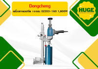 Dongcheng เครื่องเจาะคอนกรีต 160มม. DZZ03-160 1,800W รุ่นพิเศษมือถือได้ ถูกที่สุด