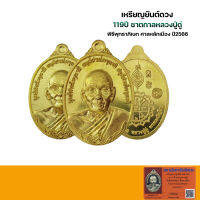 เหรียญยันต์ดวงหลวงปู่ดู่ รุ่น119ปีชาตกาลหลวงปู่ดู่ พิธีศาลหลักเมือง ปี2566 พร้อมบัตรรับรองQRcode จ.พระนครศรีอยุธยา