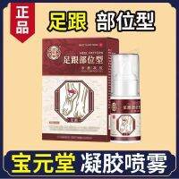 Baoyuantang heel spray site type cold compress gel to remove heel pain and sole bone spurs special plaster genuine