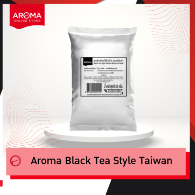 Aroma ชาดำ สไตล์ไต้หวัน Black Tea Style Taiwan (50 กรัม/ซอง)