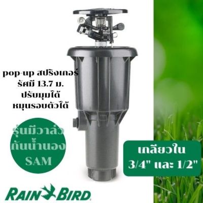 หัว Pop-up แบบตีน้ำ Rain Bird USA Maxi Paw 2045A รุ่นพิเศษมี Drain Check Valve (SAM) เกลียว 3/4 นิ้ว, 1/2 นิ้ว ของแท้ ระวังของลอกเลียนแบบ