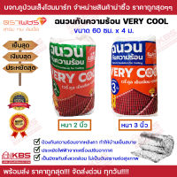 ฉนวนกันความร้อน ฉนวนกันร้อน ฉนวนวางบนฝ้า ได้ทุกฝ้า ฉนวน ตราเพชร Very Cool ความหนา 2 นิ้ว และ 3 นิ้ว ขนาด 60ซม.x4 เมตร พร้อมส่ง ราคาถูกสุด!!!!!