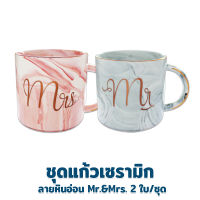 ชุดแก้วเซรามิก ลายหินอ่อน Mr. &amp; Mrs. 2 ใบ/ชุด - เครื่องครัว ของใช้ในบ้าน แก้วกาแฟ แก้วน้ำชา เซรามิก เซรามิค