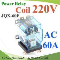 เพาเวอร์ รีเลย์ คอยล์ 220V ตัดต่อวงจรไฟฟ้า 60A250VAC หรือ 30VDC รุ่น JQX-60F-220V