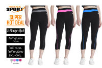 3 ตัวสุดคุ้ม!!! TEENS SPORT   เลกกิ้ง 4ส่วน  Spandex PACK x 3 TC 84 คละสี