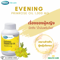 MEGA Evening Primrose Oil 1000 mg :น้ำมันอีฟนิ่งพริมโรส บำรุงผิว ลดปวดประจำเดือน ลดอาการวัยทอง