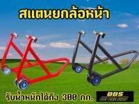 ผู้หญิงยกได้! เเสตนยกล้อหน้า100-1000cc. ล้อคู่เเข็งเเรง ยกง่ายไม่ต้องออกเเรงเยอะ! รับน้ำหนักได้ดี