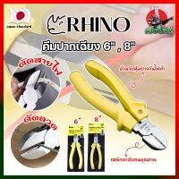 RHINO คีมปากเฉียง 6" , 8" เกรดญี่ปุ่น คีมจับชิ้นงาน คีมตัดลวด ด้ามจับกันไฟ คีมตัดลวด ตัดสายไฟ เป็นทั้งคีมตัดและปอกสายไฟ (HK)