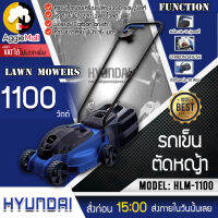 ?? HYUNDAI ?? รถเข็นตัดหญ้า รุ่น HLM-1100 กำลังไฟ 1100 วัตต์ ถังเก็บหญ้า 30 ลิตร ความเร็วรอบ 3300 รอบ/นาที ความยาวสายไฟ 15 เมตร จัดส่ง KERRY ??