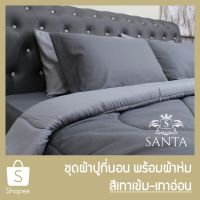 ju SANTA ชุด ผ้าปูที่นอน ผ้าห่ม ผ้านวม สีเทาเข้ม สีเทาอ่อน ของใช้