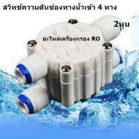 สวิทช์ความดันช่องทางน้ำเข้า 4 ทาง ( 2หุน ) AUTO SHOT OFF VALVE อะไหล่เครื่องกรอง RO