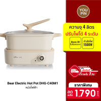 ฟรีปลั๊ก!! [ใช้คูปอง ลดเพิ่ม 179 บ.] Bear Electric Hot Pot DHG-C40M1 หม้อไฟฟ้า หม้อชาบู ความจุ 4 ลิตร 1500W ปรับความร้อนได้ 4 แบบ -30D