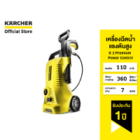 KARCHER เครื่องฉีดน้ำแรงดันสูง K 2 Premium Power Control แรงดัน 110 บาร์ ปรับแรงดันได้ ด้ามจับยืดหดได้ 1.673-630.0 คาร์เชอร์