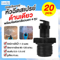 มินิสปริงเกอร์ หัวฉีดสเปรย์ ฉีดด้านเดียว 180 องศา พร้อมข้อต่เกลียวนอก 1/2" (4หุน) [แพ็ค 20 ชิ้น]