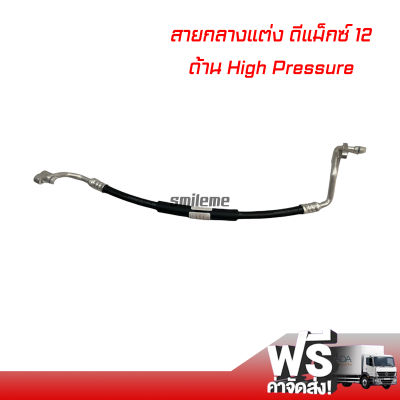 สายแอร์แต่ง สายกลาง อีซูซุ ดีแมคซ์ 12-15 ด้าน High Pressure สายยี่ห้อ bridgestone สายแอร์แต่งซิ่ง ท่อแอร์ Isuzu D-Max 12-15