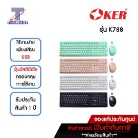 OKER คีย์บอร์ด+เมาส์ไร้สาย Keyboard + Mouse WIRELESS DESKTOP รุ่น K788 *คละสี* | ไทยมาร์ท THAIMART