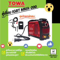 ตู้เชื่อมไฟฟ้า อินเวอเตอร์ รุ่น MMA-200 IGBT  TOWA