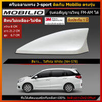 เสาอากาศครีบฉลาม Mobilio ใช้สีพ่นรถยนต์2Kสีทน ไม่เหลือง ไม่ลอก สีตรงตามตัวรถจากศูนย์ (รุ่นJ-sport แบบต่อสัญญานวิทยุได้) ติดได้แนบสนิทตรงรุ่น