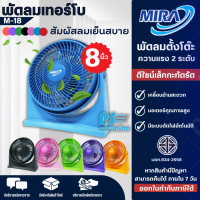 Mira พัดลมเทอร์โบ รุ่น M-18 ขนาด 8 นิ้ว พัดลมตั้งโต๊ะ จัดส่งรวดเร็ว มีบริการเก็บเงินปลายทาง |PS