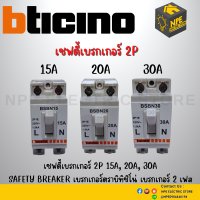 เบรกเกอร์ BTICINO เซฟตี้เบรกเกอร์ 2P 15A, 20A, 30A Safety breaker เบรกเกอร์ตราบิทิซิโน่ เบรกเกอร์ 2 เฟส ตราบิทิซิโน่