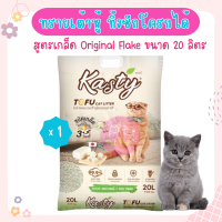 Kasty Flakes Tofu Litter 20L. ทรายแมวเกล็ดเต้าหู้ สูตร Original ไร้ฝุ่น จับตัวเป็นก้อน ทิ้งชักโครกได้ สำหรับแมวทุกวัย บรรจุ 9.08 กิโลกรัม (20L.)