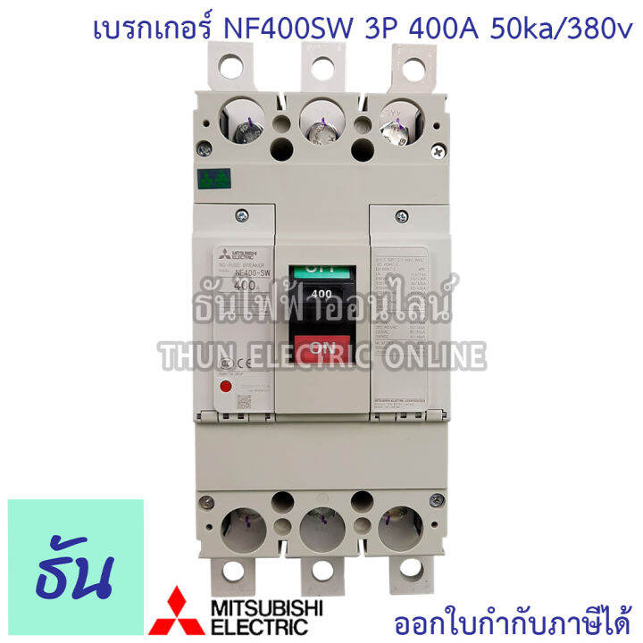 mitsubishi-รุ่น-nf630sew-3p-300-630a-50ka-380v-เบรกเกอร์ตรามิตซูบิชิ-มิตซูบิชิ-เบรกเกอร์-3-เฟส-ธันไฟฟ้า