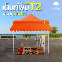 เต็นท์พับT2  พร้อมกันสาด Easy Llife เต็นท์+กันสาด 2X2 2X3 3X3 แข็งแรง กันน้ำ กันแดด ผ้าหนาCD5/CD8 โครงรุ่นใหม่กางง่ายแข็งแรง