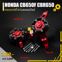 ครอบเครื่อง ครอบเเคร้ง ซ้าย/ขวา ? มี 5 สี | HONDA CB650F CBR650 V2 | Fakie &amp; Genma อลูมิเนียม อะไหล่เเต่ง คุณภาพ ((เก็บเงินปลายทางได้))