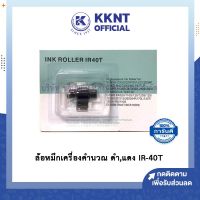 ☞KKNT | ผ้าหมึก เครื่องคิดเลข IR-40T ดำ-แดง ผ้าหมึกเครื่องคิดเลขพิมพ์กระดาษ✼