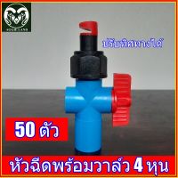 แพค 50 ตัว หัวฉีดฟลุ้คแท้ พร้อมวาล์วหรี่ 4 หุน หมุนปรับทิศทางได้ สปริงเกอร์ ระบบน้ำ