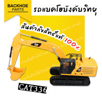 รถแบคโฮบังคับวิทยุ โมเดลรถแบคโฮ โมเดลรถแมคโคร โมเดลรถขุด  (รถขุด) - CATERPILLAR CAT336 / รถแมคโคบังคับวิทยุ คันใหญ่? ลิขสิทธิ์แท้ ?