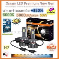 Osram หลอดไฟหน้า รถยนต์ Premium 2.0 New Gen LED+350% H7 สว่างกว่าหลอดเดิม 5 เท่า 5000lm/หลอด 50W 6000K แถมฟรี Philips LED T10 6000K รับประกัน 1 ปี จัดส่งฟรี