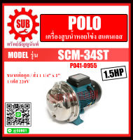 POLO เครื่องสูบน้ำหอยโข่ง สแตนเลส 1.5 HP เครื่องสูบน้ำ หอยโข่ง รุ่น SCM-34ST