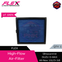 [แท้100% ส่งไว] Flex High Flow Air Filter ไส้กรองอากาศ กรองอากาศ ISUZU D-MAX ALL NEW 2.5 / D-MAX BLUE POWER 1.9,3.0 / MU-X 2.5 2012-2020 (8-98140266-0)