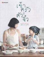 Bundanjai (หนังสือ) เข้าครัวกับตัวจิ๋ว Cooking with Kids