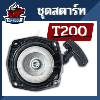 ชุดสตาร์ท เครื่องตัดหญ้า รุ่น T200 อะไหล่ตัดหญ้า ลานดึงสตาร์ท ฝาสตาร์ท T200