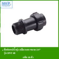 ข้อต่อเทปน้ำพุ่งเกลียวนอก ขนาด3/4" สำหรับเทปน้ำพุ่งหน้ากว้าง 48 มม. รุ่น DNT48 รหัส 354-48515  (แพ็ค 10 ตัว)