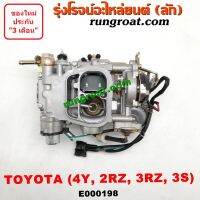 E000198 คาบู โตโยต้า 3Y 4Y 3S 2RZ 3RZ คาบู TOYOTA 2Y 3Y 4Y 3S 2RZ 3RZ คาบู 3Y คาบู 4Y คาบู 3S คาบิว 3Y 4Y 2RZ 3RZ คาบูเรเตอร์ 3Y 4Y 2RZ 3RZ คาร์บูเรเตอร์ 3Y 4Y 2RZ 3RZ คาบู TOYOTA 3Y 4Y 2RZ 3RZ