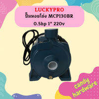 Luckypro ปั๊มหอยโข่ง MCP130BR 0.5hp 1" 220v