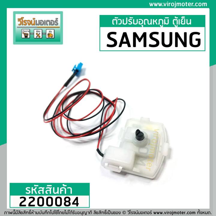 ตัวปรับอุณหภูมิ-ตู้เย็น-samsung-no-frost-2-ประตู-ตัวเล็ก-2-สาย-ดำ-แดง-2200084