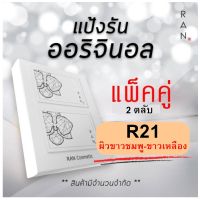 ((แพ็คคู่)) RAN Cover Matte Oil Control Powder SPF 30 PA++++ แป้งรัน ผสมรองพื้น คุมมัน 14g. โดยน้องฉัตร ( แพ็คคู่ R 21 )