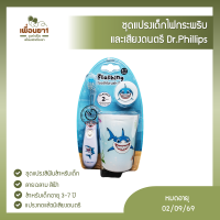 Dr.PHILLIPS ชุดแปรงเด็กไฟกระพริบ  และเสียงดนตรี ลายฉลาม สีฟ้า