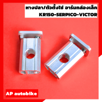 หางปลา / ตัวตั้งโซ่ ใส่สวิงอาร์มกล่องเล็ก สำหรับ KR150 SERPICO VICTOR หางปลาเคอา หางปลาเซอ หางปลาอามเคอา ตัวตั้งโซ่เคอา หางปลาkr อามเคอา