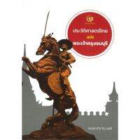 หนังสือ ประวัติศาสตร์ไทยสมัยพระเจ้ากรุงธนบุรี สนพ.ศรีปัญญา #หนังสือสารคดีเชิงวิชาการ ประวัติศาสตร์