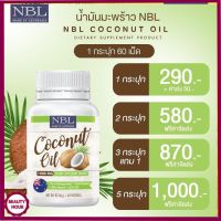 น้ำมันมะพร้าวสกัดเย็น Nubolic  น้ำมันมะพร้าว นูโบลิค coconut oil 1,000mg NBL มี MCT oil สูง  (กระปุกเล็ก)